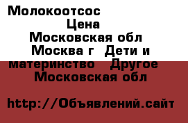 Молокоотсос Calypso double plus › Цена ­ 5 000 - Московская обл., Москва г. Дети и материнство » Другое   . Московская обл.